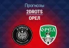 Прогноз 2Drots - Орел