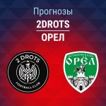 Прогноз 2Drots - Орел
