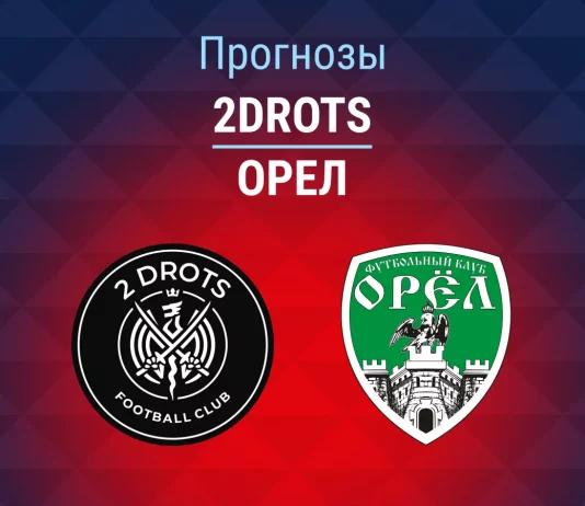 Прогноз 2Drots - Орел
