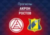 Акрон – Ростов: прогноз на Кубок России 4 августа 2026 года Прогноз Акрон - Ростов