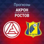 Акрон – Ростов: прогноз на Кубок России 4 августа 2026 года Прогноз Акрон - Ростов