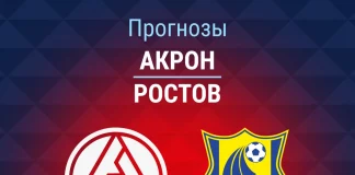 Прогноз Акрон - Ростов