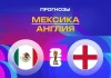 Прогноз Мексика - Англия