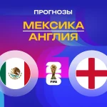 Прогноз Мексика - Англия