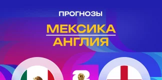 Прогноз Мексика - Англия