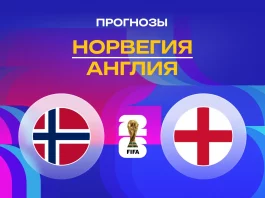 Норвегия – Англия: прогноз на ЧМ-2026 12 июля 2026 года Прогноз Норвегия - Англия