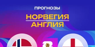 Прогноз Норвегия - Англия