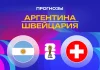 Аргентина – Швейцария: прогноз на ЧМ-2026 12 июля 2026 года Прогноз Аргентина - Швейцария