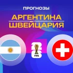 Прогноз Аргентина - Швейцария