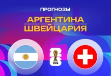 Прогноз Аргентина - Швейцария