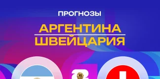 Прогноз Аргентина - Швейцария