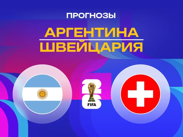 Прогноз Аргентина - Швейцария
