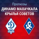 Динамо Махачкала – Крылья Советов: прогноз на Кубок России 4 августа 2026 года Прогноз Динамо Махачкала - Крылья Советов