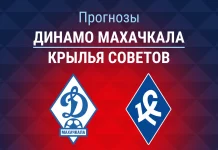 Динамо Махачкала – Крылья Советов: прогноз на Кубок России 4 августа 2026 года Прогноз Динамо Махачкала - Крылья Советов