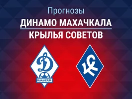 Динамо Махачкала – Крылья Советов: прогноз на Кубок России 4 августа 2026 года Прогноз Динамо Махачкала - Крылья Советов