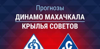 Прогноз Динамо Махачкала - Крылья Советов