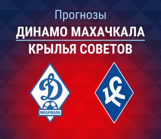 Прогноз Динамо Махачкала - Крылья Советов