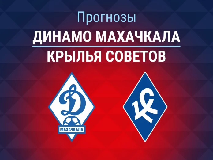 Прогноз Динамо Махачкала - Крылья Советов