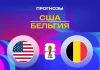 США – Бельгия: прогноз на ЧМ-2026 7 июля 2026 года Прогноз США - Бельгия