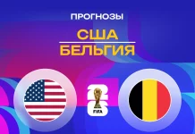 США – Бельгия: прогноз на ЧМ-2026 7 июля 2026 года Прогноз США - Бельгия