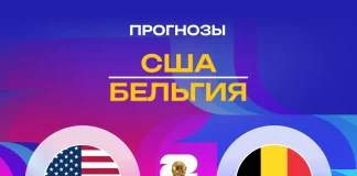 Прогноз США - Бельгия