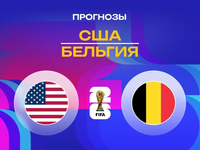 США - Бельгия Прогноз США - Бельгия