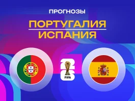 Португалия – Испания: прогноз на ЧМ-2026 6 июля 2026 года Прогноз Португалия - Испания