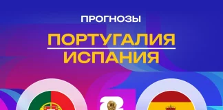 Прогноз Португалия - Испания
