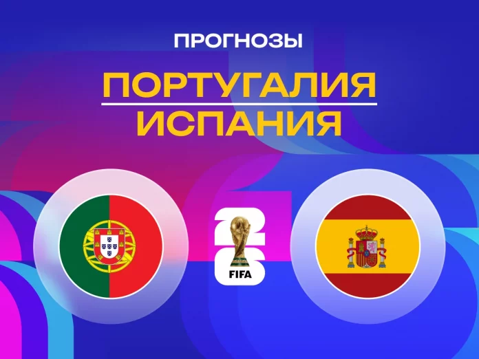 Португалия - Испания Прогноз Португалия - Испания