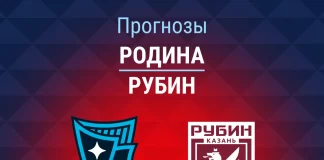 Прогноз Родина - Рубин