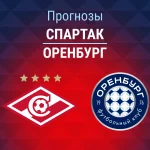 Прогноз Спартак - Оренбург