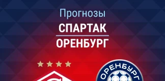 Прогноз Спартак - Оренбург