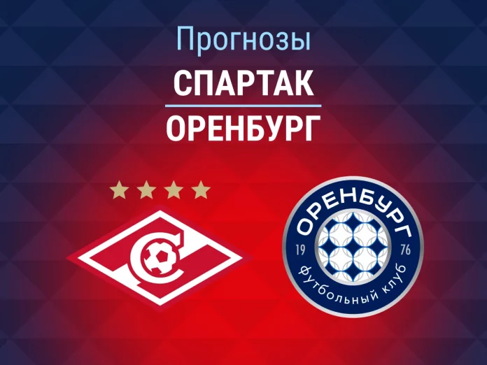 Прогноз Спартак - Оренбург