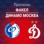 Прогноз Факел - Динамо