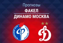 Прогноз Факел - Динамо