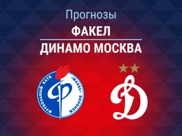 Факел – Динамо: прогноз на Кубок России 5 августа 2026 года Прогноз Факел - Динамо