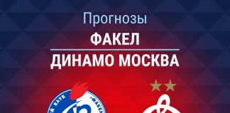 Прогноз Факел - Динамо