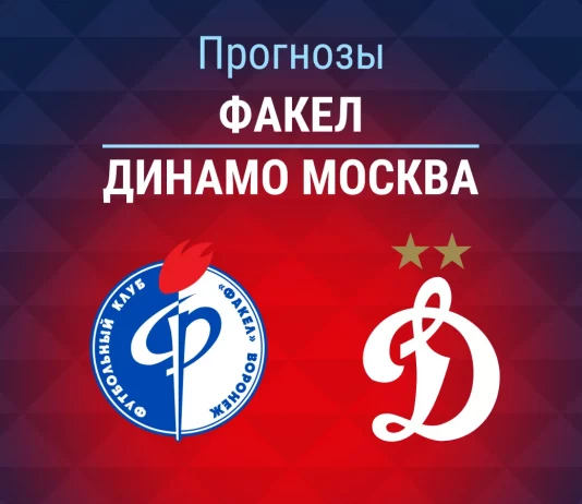 Прогноз Факел - Динамо