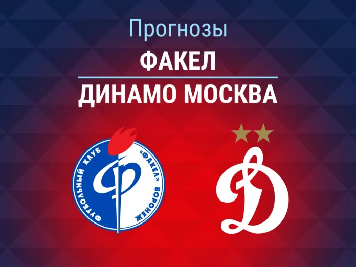 Прогноз Факел - Динамо