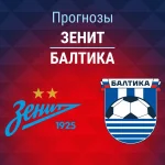 Прогноз Зенит - Балтика