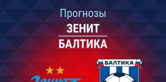 Прогноз Зенит - Балтика