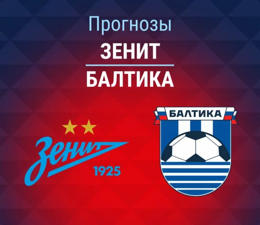 Прогноз Зенит - Балтика