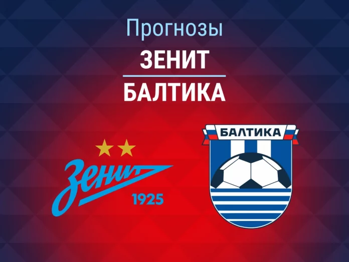 Зенит - Балтика Прогноз Зенит - Балтика