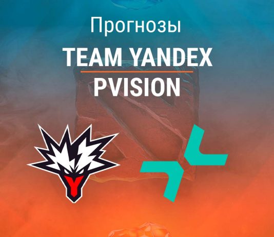 Yandex – PVISION: прогноз на World Cup по Dota 2 18 июля 2026 года Прогноз Yandex – PVISION