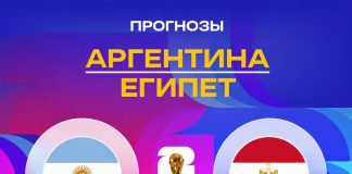 Прогноз Аргентина - Египет