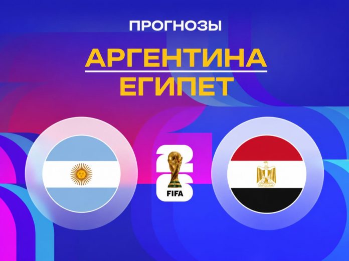 Аргентина - Египет Прогноз Аргентина - Египет