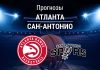 Прогноз Атланта - Сан-Антонио