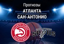 Прогноз Атланта - Сан-Антонио