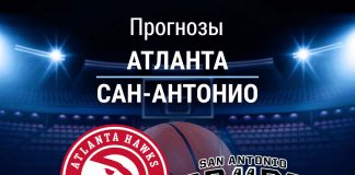 Прогноз Атланта - Сан-Антонио