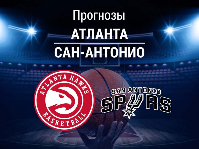 Атланта - Сан-Антонио Прогноз Атланта - Сан-Антонио